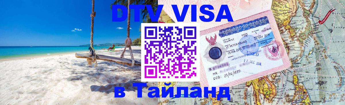 Destination Thailand Visa (DTV виза) 