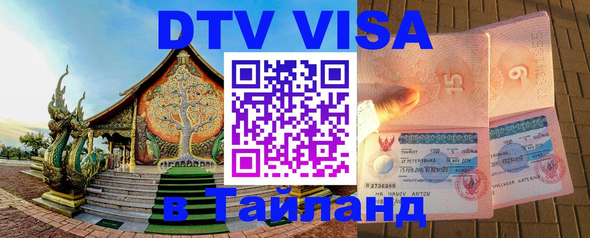 DTV Visa Тайланд купить 